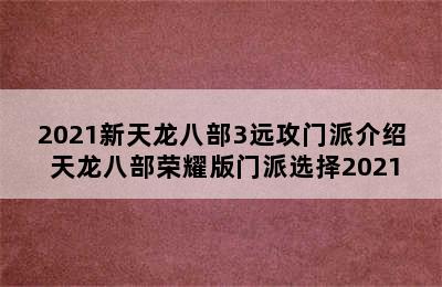 2021新天龙八部3远攻门派介绍 天龙八部荣耀版门派选择2021